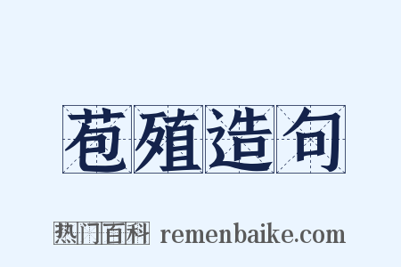 苞殖造句是什么意思的图片